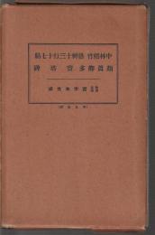 和漢名家習字本大成　第18巻・第19巻　中林梧竹 洛神十三行十七帖　顔真卿 多寶塔碑