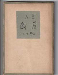 句集 断崖