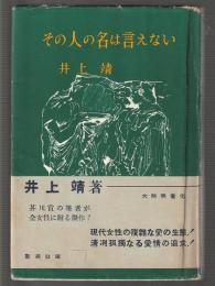 その人の名は言えない