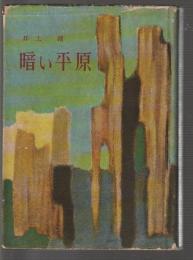暗い平原
