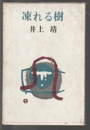 凍れる樹