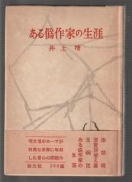 ある偽作家の生涯