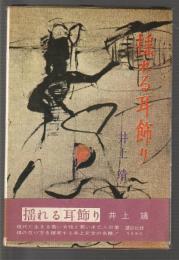 揺れる耳飾り