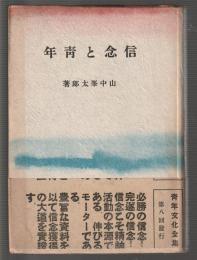 信念と青年