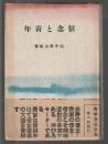 信念と青年