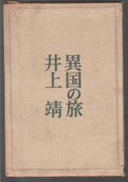 異国の旅