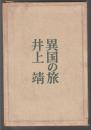 異国の旅