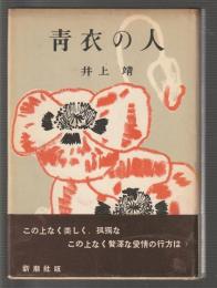 青衣の人