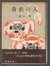 青衣の人