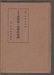 人文地理学の基礎的知識