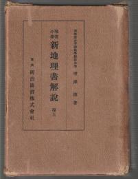 尋常小学 新地理書解説　尋五