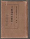 尋常小学 新地理書解説　尋五