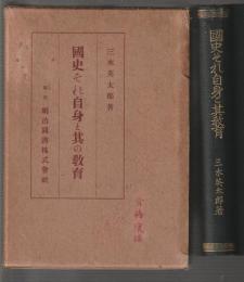 國史それ自身と其の教育