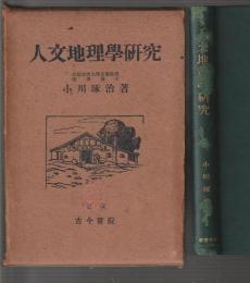 人文地理学研究