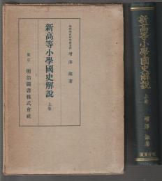 新高等小學國史解説 上巻