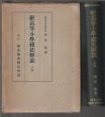 新高等小學國史解説 上巻