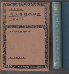 重要問題 地文地理学解説