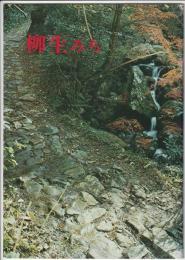 柳生みち