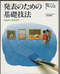 発表のための基礎技法 小品から大作まで