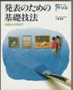 発表のための基礎技法 小品から大作まで