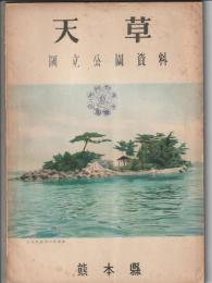 天草 国立公園資料
