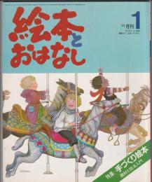 月刊 絵本とおはなし 1981年1月号　特集 手づくり絵本 画材と技法入門