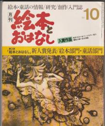 月刊 絵本とおはなし 1981年10月号　第2回「絵本とおはなし」新人賞発表／絵本部門・童話部門