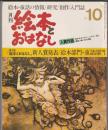 月刊 絵本とおはなし 1981年10月号　第2回「絵本とおはなし」新人賞発表／絵本部門・童話部門