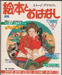 月刊 絵本とおはなし 1982年4月号　特集 新作を語る 佐々木麻こ・谷内こうた・安野光雅・東逸子・葉祥明