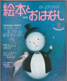 月刊 絵本とおはなし 1983年2月号　オズボーン・コレクション絵本ギャラリー