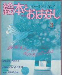 月刊 絵本とおはなし 1983年3月号　詩の絵本ギャラリー「春のうたがきこえる」