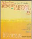 月刊 絵本とおはなし 1982年10月号　第3回「月刊絵本とおはなし」新人賞発表 絵本部門・童話部門