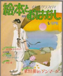 月刊 絵本とおはなし 1983年4月号　SPECIAL GALLERY 永田萌inデンマーク