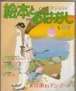 月刊 絵本とおはなし 1983年4月号　SPECIAL GALLERY 永田萌inデンマーク
