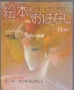 月刊 絵本とおはなし 1983年11月号　佐藤さとる＆村上勉コロボックル物語の世界 ピーターラビット
