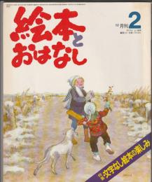 月刊 絵本とおはなし 1981年2月号　特集 文字なし絵本の楽しみ