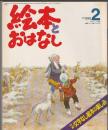 月刊 絵本とおはなし 1981年2月号　特集 文字なし絵本の楽しみ