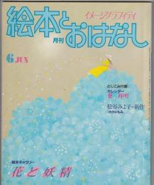 月刊 絵本とおはなし 1983年6月号　絵本ギャラリー／花と妖精