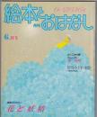月刊 絵本とおはなし 1983年6月号　絵本ギャラリー／花と妖精