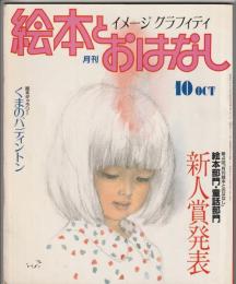 月刊 絵本とおはなし 1983年10月号　第四回新人賞発表／絵本部門・童話部門