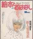月刊 絵本とおはなし 1983年10月号　第四回新人賞発表／絵本部門・童話部門