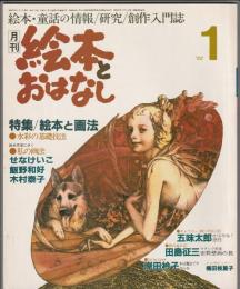 月刊 絵本とおはなし 1983年1月号　特集 絵本と画法 水彩の基礎技法