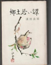 郷土拾い譚