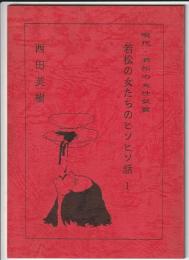 現代・若松の女性気質　若松の女たちのヒソヒソ話 1
