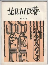 北九州民藝 第3号