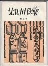 北九州民藝 第3号
