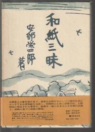 和紙三昧