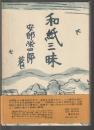 和紙三昧