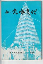 北九州文化　第3号