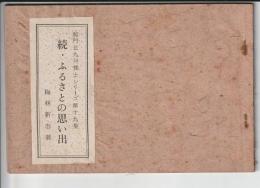続・ふるさとの思い出　関門北九州郷土シリーズ第19集